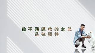 瘦子E.SO ⟨ 伯父 ⟩  歌詞版