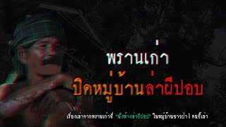 พรานเก่า ปิดหมู่บ้านล่าผีปอป | คนขี้เล่า