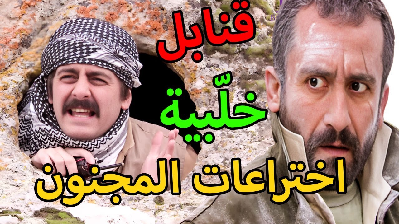 مسلسل الأرض الطيبة 4 الحلقة 48 | عزو اخترع قنبلة طحين الإرهابيين صاروا عجّة إختراعات مفجر المقاومة