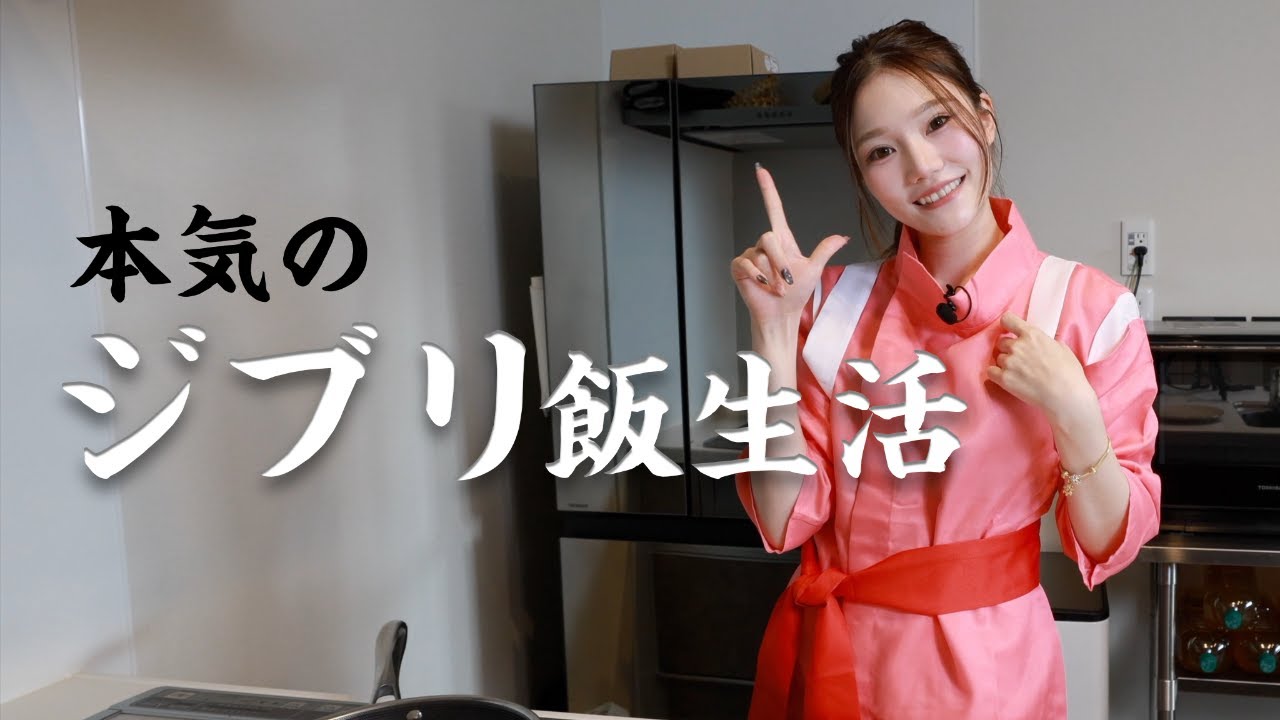 【ジブリ飯】24時間ジブリ縛りで生活したら限界きた