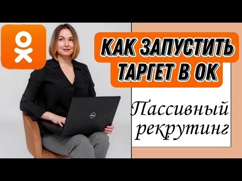 Как запустить таргетированную рекламу на Одноклассниках. Пассивный рекрутинг.