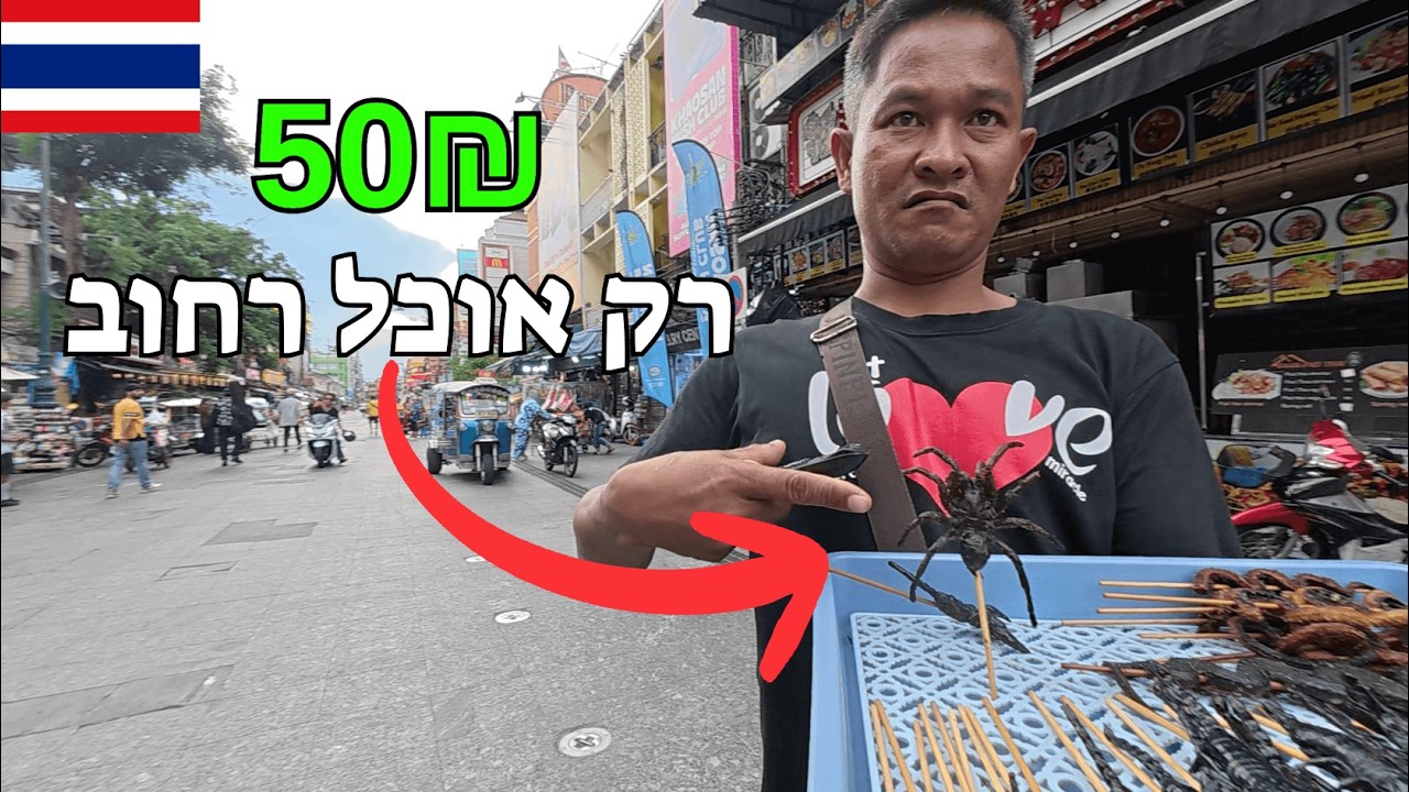כמה אוכל רחוב 50₪ קונים בבנגקוק? תאילנד 🇹🇭