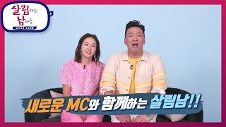 살림남 잘 부탁 드립니다! 살림남의 새로운 MC 박준형＆김지혜 [살림하는 남자들/House Husband 2…