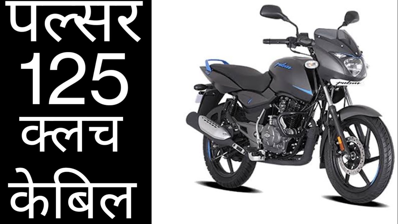 PULSAR 125 clucht cabil पल्सर 125 क्लच केबिल @varanasi bikes