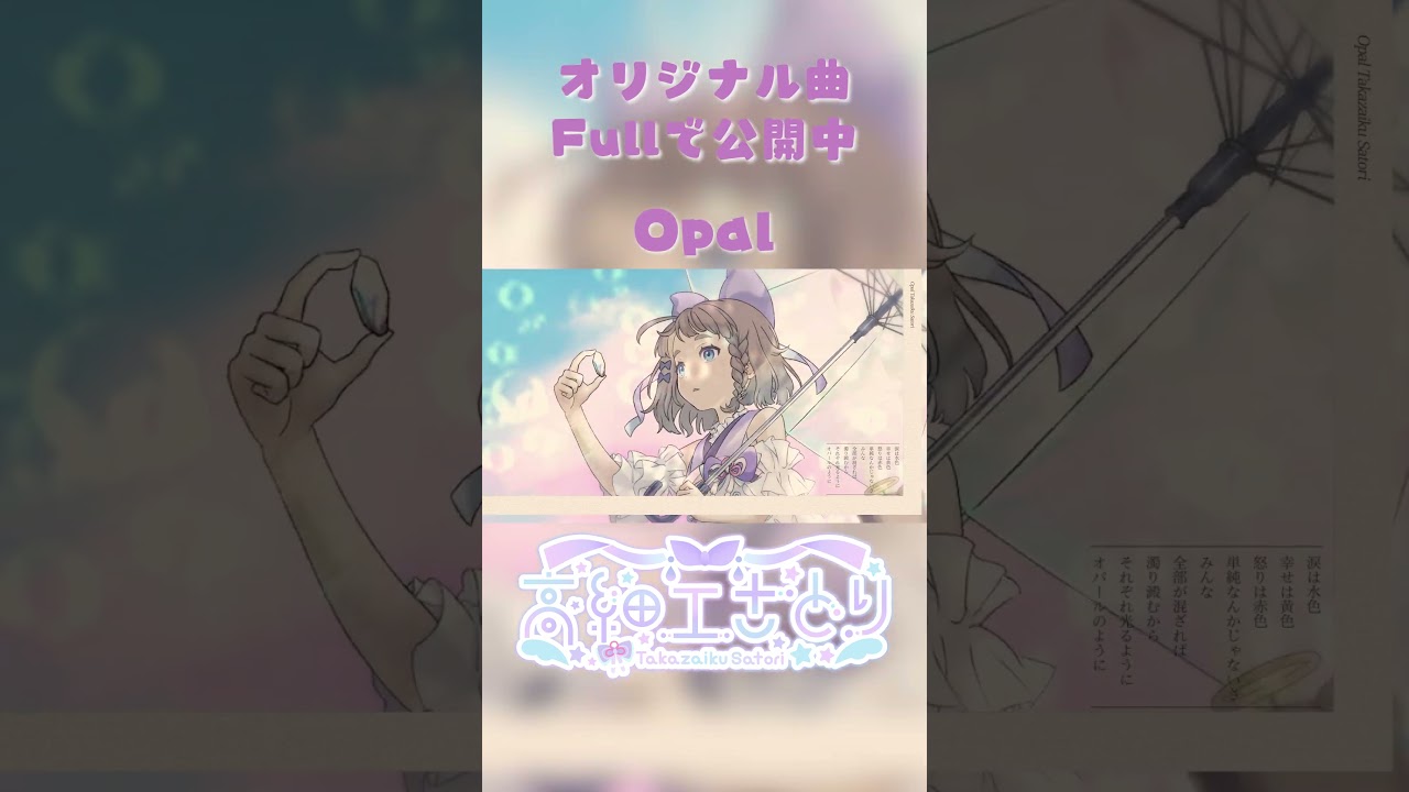 【オリジナル楽曲 / Original Song 】Opal / 高細工さとり【MV / Vtuber 】 #vtuber