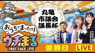 BOATRACEまるがめ（まるがめボート）の配信のサムネイル画像