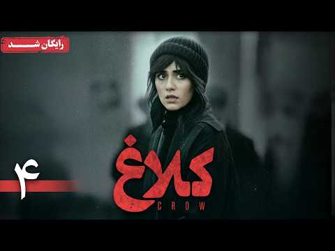 سریال کلاغ قسمت 4    4
