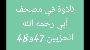 تلاوة في مصحف أبي (الجزء الرابع والعشرون)//هشام صادق//