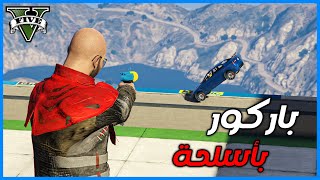 قراند 5 | باركور بأسلحة | #9 | ضحك مو طبيعي | GTA 5 Parkour