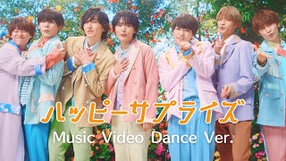 なにわ男子 - ハッピーサプライズ [Music Video Dance ver.]