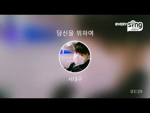 [everysing] 당신을 위하여