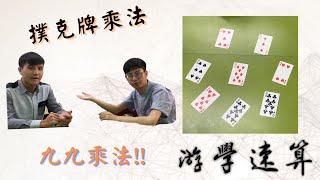 【游學速算 fast math】 撲克牌遊戲 乘法-99乘法遊戲 screenshot 5