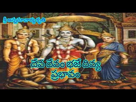 "DEVA DEVAM BHAJE" Sri Annamacharya Keertana; Sung By Smt.M.S. Subbalakshmi Garu; Edited By K.Mallik