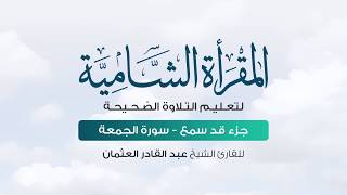 تلقين سورة الجمعة - المقرأة الشامية | الشيخ: عبد القادر العثمان #5