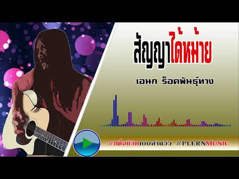 คอร์ดเพลง สัญญาได้หม้าย