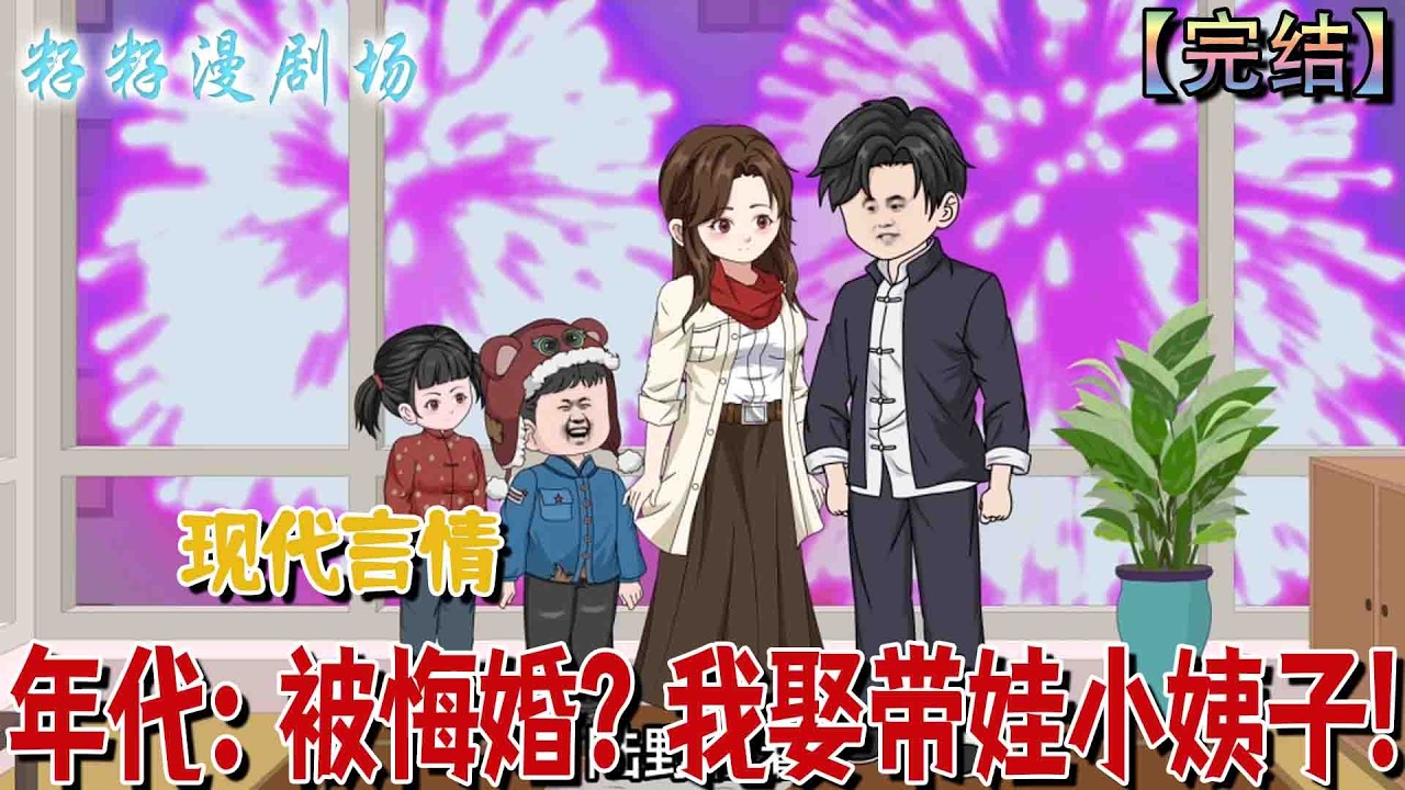 🔔🔔🔔 完结【年代：被悔婚？我娶带娃小姨子】七零年備禮娶親，未婚妻私奔，前世強娶遭記恨絕育淪笑柄，重生接親日，他一言驚眾。#沙雕動畫 #情感 #现代 #爽文 #家庭 #亲情 #情感