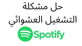 حل مشكلة  التشغيل العشوائي في spotify | طريقة ايقاف التشغيل العشوائي في سبوتيفي 2022