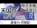 産後1ヶ月検診‼︎これで今回の出産に関しては全て終わり母子手帳見返して感情込み上げ涙…卵巣腫瘍の新たな迷い…#妊婦健診 #帝王切開