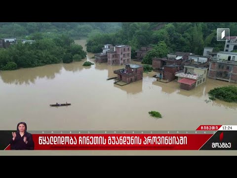 წყალდიდობა ჩინეთის გუანდუნის პროვინციაში