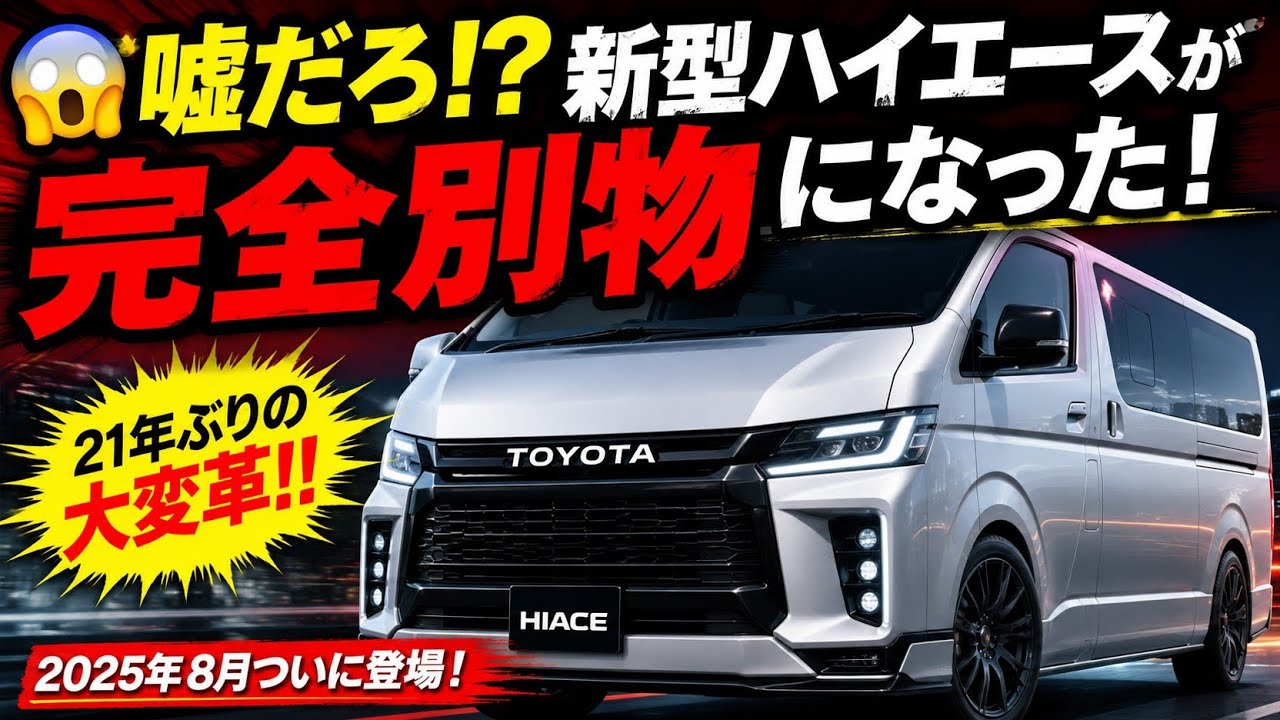 ハイエース 😱 No Way!? The All-New Toyota HiAce Has Been Completely