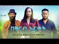 በቅርብ ርቀት - Ethiopian Movie Beqereb Ereqet 2020 Full Length Ethiopian Film Bekereb Erket 2020