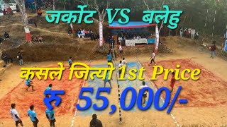 Final Match Baleu  VS Jarkot  कसले जित्यो त ? 😱                     रु ५५,०००/-