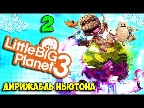 Видео: ч.02 LittleBigPlanet 3 - Дирижабль Ньютона