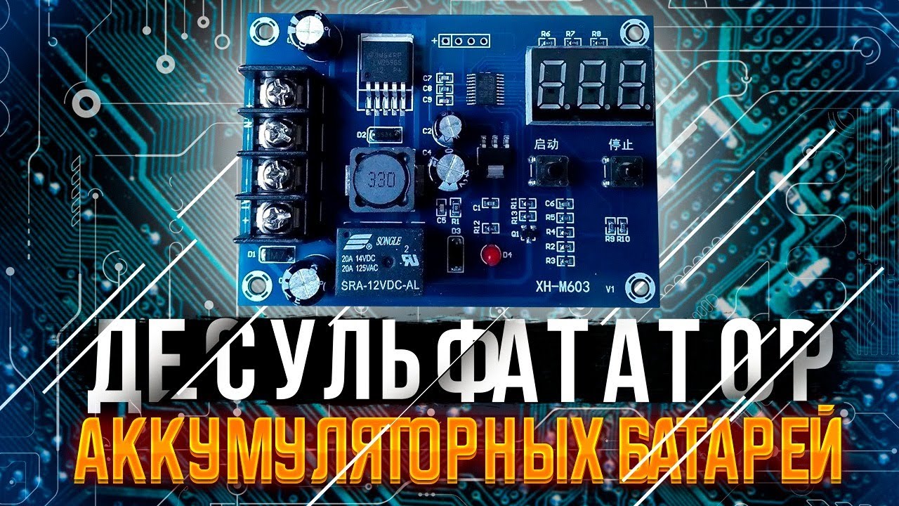 Простейший десульфататор, схема и принцип работы. - YouTube