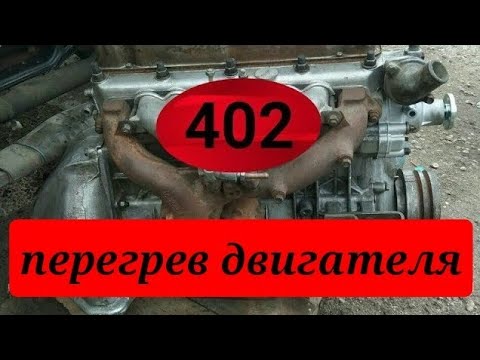 ЗМЗ 402 ДВИГАТЕЛЬ ПЕРЕГРЕВАЕТСЯ. UAZ ZMZ 402 OVERHEATS