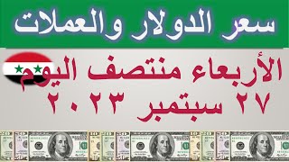 سعر الدولار اليوم في سوريا | الأربعاء ٢٧ سبتمبر ٢٠٢٣