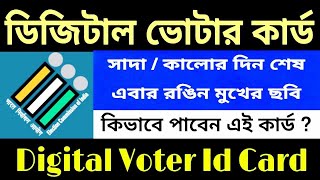 রঙিন ছবিযুক্ত ভোটার কার্ড | How to Get Digital Colour Voter ID Card | New/Old Voter Card