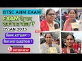 BTSC ANM EXAM ANALYSIS 2024 | 05 JAN | BTSC ANM EXAM REVIEW| सब ATTEMPT कर रहे FULL