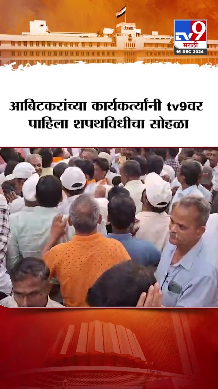 Prakash Abitkar यांच्या कार्यकर्त्यांनी tv9वर पाहिला शपथविधीचा सोहळा