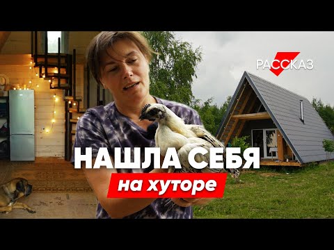 Видео: Переехали всей семьей на хутор и обрели счастье