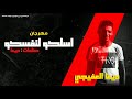 مهرجان اسلكو لنفسكم مهرجان اسلكو لنفسكم