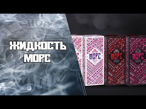 LeoVape| Обзор жидкости Морс от Pride Vape LeoVape| Обзор жидкости Морс от Pride Vape