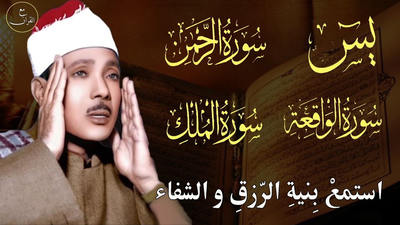 سورة يس و سورة الواقعة الرحمن و الملك || الشيخ عبدالباسط عبدالصمد رحمه الله تعالى