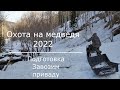 Охота на медведя, Сезон 2022-подготовка, заброска привады.