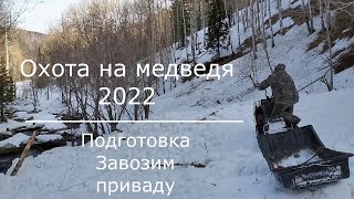 Охота на медведя, Сезон 2022-подготовка, заброска привады.