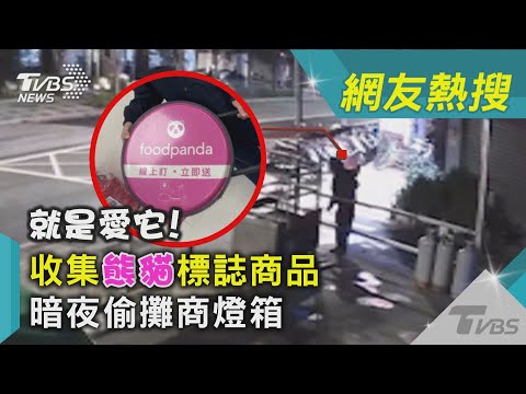 就是愛「它」! 收集「熊貓」標誌商品 暗夜偷攤商燈箱｜TVBS新聞