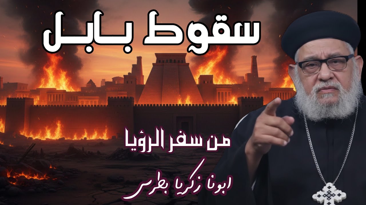 سقوط بابل ( العراق ) العظيمه | من سفر الرؤيا | مع ابونا زكريا بطرس 