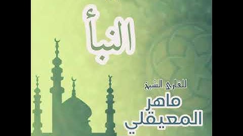 #78 سورة النبأ للقارئ الشيخ ماهر المعيقلي AnNaba