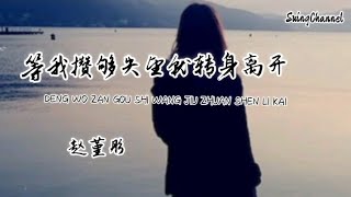 等我攒够失望就转身离开-赵堇彤 [ 等我攒够失望就转身离开, 不再骗自己盼你回来, 爱你像场还不完的债, 亲手把过去掩埋 ]