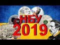 Полный набор памятных монет НБУ - 2019!