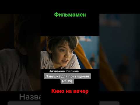кино на вечер #кино #фильмы #кинотрейлеры #фильмынавечер #кинотеатр
