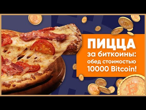 Пицца за биткоины: обед стоимостью 10000 Bitcoin!