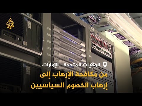 كيف تحول برنامج من محاربة الإرهاب إلى أداة للتجسس
