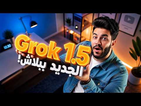 جرب تحديث Grok 1.5 الجديد بشكل مجاني ! 😮 وهل هيكون الأقوى ؟