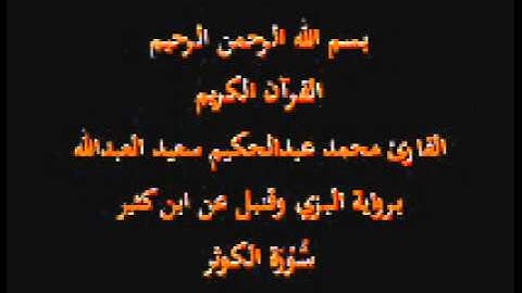 سورة الكوثر- برواية البزي وقنبل عن ابن كثير-القارئ محمد عبدالحكيم سعيد العبدالله