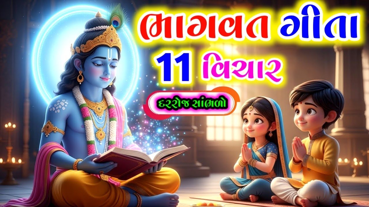  ભાગવત ગીતા 11 વિચાર રોજ એકવાર સાંભળો બધી ચિંતા દૂર થઈ જશે || #geetasaar 